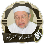 تعليم تجويد القرآن مع ايمن سويد بدون انترنت أيقونة