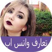 تعارف و دردشة بنات واتس اب أيقونة