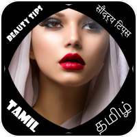 Beauty tips in Tamil (அழகுகுறிப்புகள்) on 9Apps