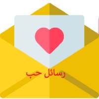 رسائل حب on 9Apps