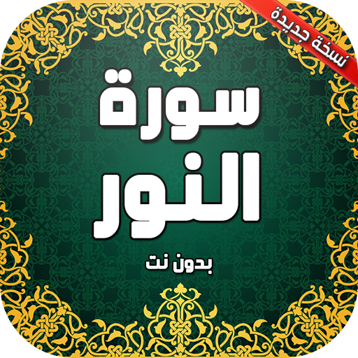 سورة النور بدون نت icon