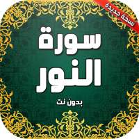 سورة النور بدون نت on 9Apps