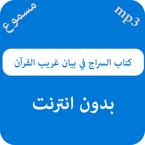 كتاب السراج في بيان غريب القرآن - مسموع icon