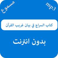 كتاب السراج في بيان غريب القرآن - مسموع on 9Apps