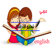 تعليم الاطفال الكتابة والقراءة أيقونة