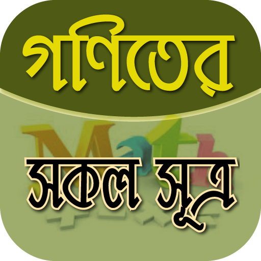 গণিতের সূত্রাবলী-সহজে গণিত সমাধান করার নতুনফর্মূলা иконка