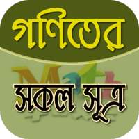 গণিতের সূত্রাবলী-সহজে গণিত সমাধান করার নতুনফর্মূলা on 9Apps