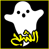 الشبح لفتح المواقع المحجوبة أيقونة