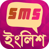 সব ধরনের ইংলিশ এসএমএস - English SMS Sharing App icon