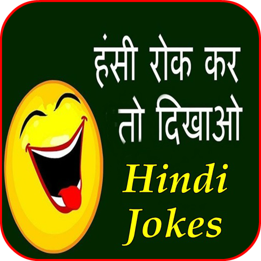 Hindi Jokes  हंसी रोक कर तो दिखाओ 2020 icon