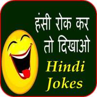 Hindi Jokes  हंसी रोक कर तो दिखाओ 2020 on 9Apps