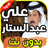 أغاني علي عبد الستار Ali Abdul Sattar بدون نت أيقونة