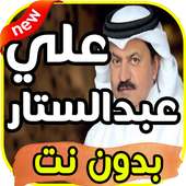 أغاني علي عبد الستار Ali Abdul Sattar بدون نت