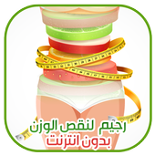 رجيمات لنقص الوزن في أسبوع أيقونة