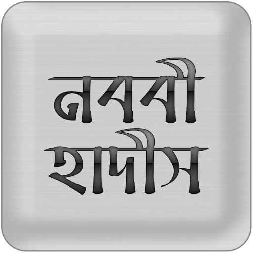 Nawawi Hadith (নববী হাদীস) icon