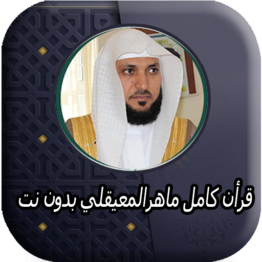 Quran Full Mahir al-Mu'aiqly Offline icon