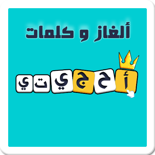 لعبة احجيتي - معلومات عامة  ألغاز و كلمات icon
