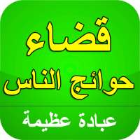 قضاء حوائج الناس on 9Apps