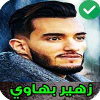 2021 اغاني زهير بهاوي بدون انترنيت