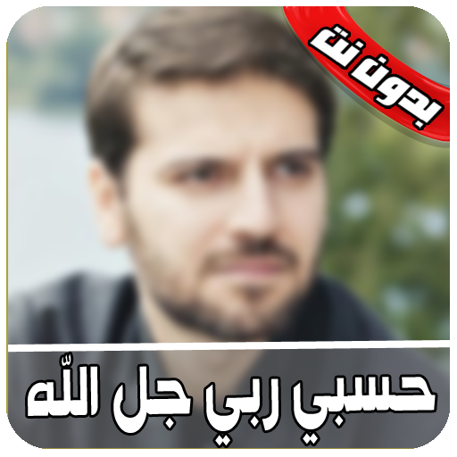 حسبي ربي جل الله مافي قلبي غير الله icon