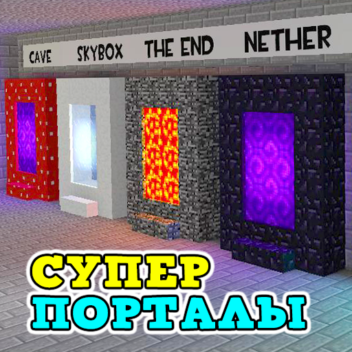 Супер Порталы Мод Аддон иконка