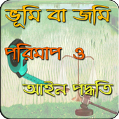 All In One-জমির মাপ, তথ্য ও আইন -ক্রয়,বিক্রয়,বন্টন icon