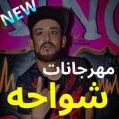 مهرجانات شواحه الجديده on 9Apps