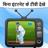 बिना इंटरनेट टीवी - Free TV Without Internet Prank icon
