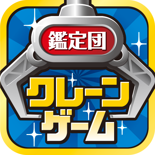 クレーンゲーム鑑定団NEO - 景品とれば自宅に届く icon