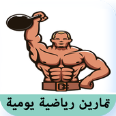 تمارين رياضية يومية أيقونة