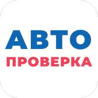 Avtoproverka - проверка авто