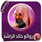 روائع مختارة للشيخ خالد الراشد بدون انترنت أيقونة