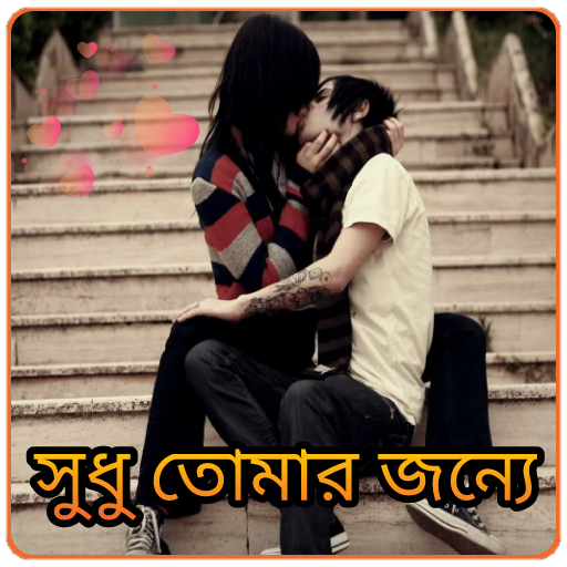 Love SMS Bangla (valobashar sms) Sudhu Tomar Joono icon