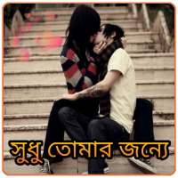 Love SMS Bangla (valobashar sms) Sudhu Tomar Joono