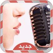 فتح الهاتف بالصوت - إصدار 2016 on 9Apps