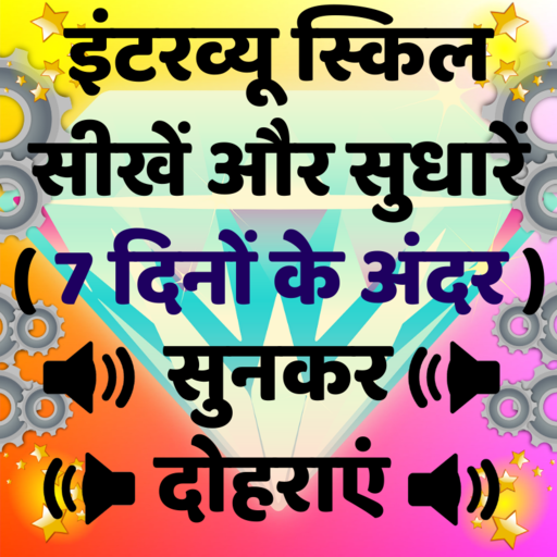 Interview in English and Hindi - Preparation App icon