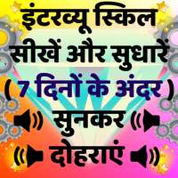 Interview in English and Hindi - Preparation App