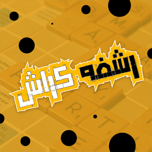 رشفة كراش - لعبة فوازير و الغا أيقونة