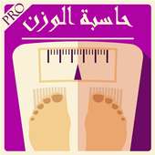 حاسبة الوزن الصحي المثالي on 9Apps