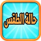 حالة الطقس‎ أيقونة