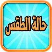 حالة الطقس‎ on 9Apps