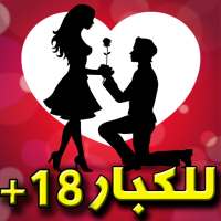 رسائل ساخنة و متيرة 2017 on 9Apps