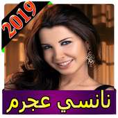 اغاني نانسي عجرم 2019 بدون انترنت nancy ajram