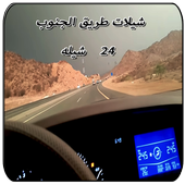 ikon شيلات طريق الجنوب