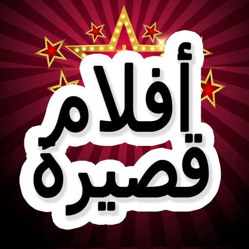 أفلام قصيرة أيقونة