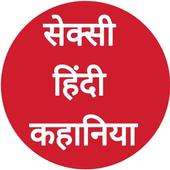 Desi Sexy Stories (Kahaniya) icon
