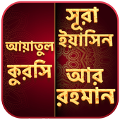 surah yasin bangla- ar rahman- ayatul kursi иконка