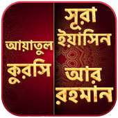 surah yasin bangla- ar rahman- ayatul kursi on 9Apps