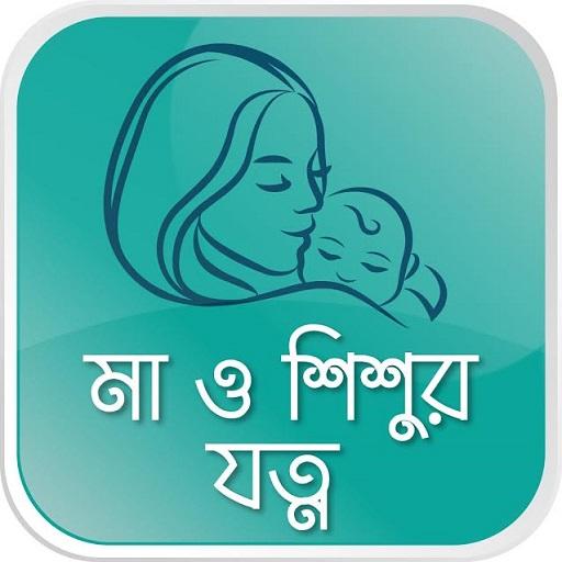 মা ও শিশুর যত্ন  Ma o Shishu icon