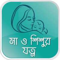 মা ও শিশুর যত্ন  Ma o Shishu on 9Apps